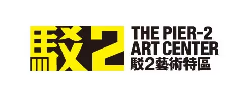 駁二藝術特區-圖片